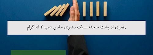 رهبری از پشت صحنه: سبک رهبری خاص تیپ 2 انیاگرام