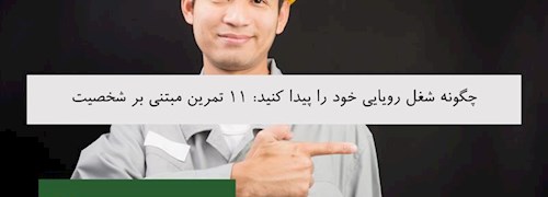 چگونه شغل رویایی خود را پیدا کنید: 11 تمرین مبتنی بر شخصیت