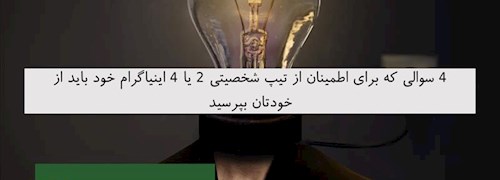 4 سوالی که برای اطمینان از تیپ شخصیتی 2 یا 4 اینیاگرام خود باید از خودتان بپرسید