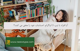 آیا افراد با تیپ 3 انیاگرام، احساسات خود را مخفی می کنند؟
