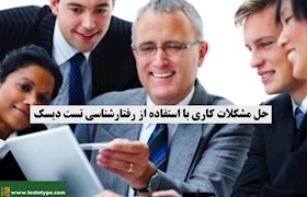 حل مشکلات کاری با استفاده از رفتارشناسی تست دیسک