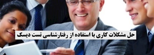 حل مشکلات کاری با استفاده از رفتارشناسی تست دیسک