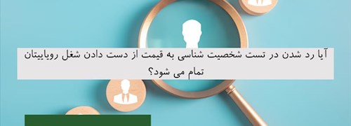 آیا رد شدن در تست شخصیت شناسی به قیمت از دست دادن شغل رویاییتان تمام می شود؟