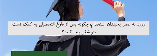 ورود به عصر یخبندان استخدام؛ چگونه پس از فارغ التحصیلی به کمک تست نئو شغل پیدا کنید؟