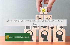 اگر یک شرکت خواست در تست شخصیت شناسی شرکت کنید، چه کار کنید؟