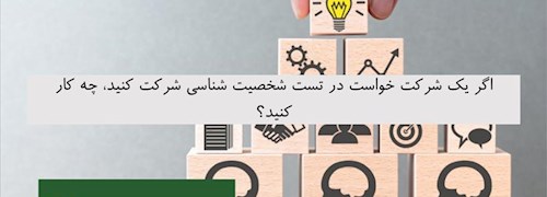 اگر یک شرکت خواست در تست شخصیت شناسی شرکت کنید، چه کار کنید؟