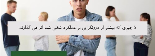 5 چیزی که بیشتر از درونگرایی بر عملکرد شغلی شما اثر می گذارند