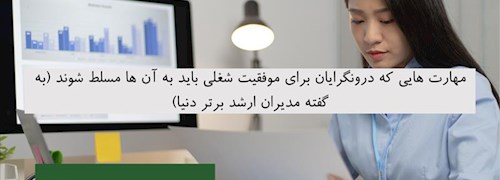 مهارت هایی که درونگرایان برای موفقیت شغلی باید به آن ها مسلط شوند (به گفته مدیران ارشد برتر دنیا)