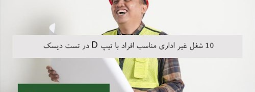 10 شغل غیر اداری مناسب افراد با تیپ D در تست دیسک