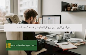 چرا دورکاری برای برونگرایان اینقدر خسته کننده است