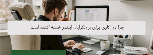 چرا دورکاری برای برونگرایان اینقدر خسته کننده است