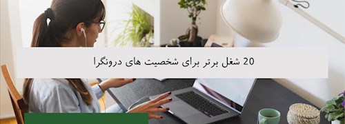 20 شغل برتر برای شخصیت های درونگرا