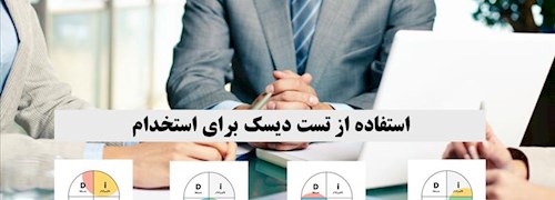 استفاده از تست دیسک برای استخدام