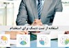 استفاده از تست دیسک برای استخدام