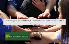 با توجه به این 10 حقیقت درباره شخصیت افراد، نحوه مدیریت تیم های خود را تغییر دهید
