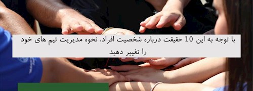 با توجه به این 10 حقیقت درباره شخصیت افراد، نحوه مدیریت تیم های خود را تغییر دهید