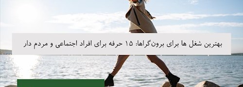 بهترین شغل ها برای برون‌گراها: 15 حرفه برای افراد اجتماعی و مردم دار
