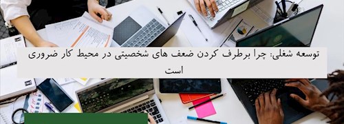 توسعه شغلی: چرا برطرف کردن ضعف های شخصیتی در محیط کار ضروری است