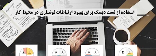 استفاده از تست دیسک برای بهبود ارتباط نوشتاری در محیط کار