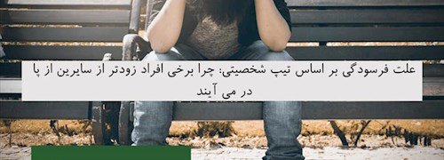 علت فرسودگی بر اساس تیپ شخصیتی: چرا برخی افراد زودتر از سایرین از پا در می آیند