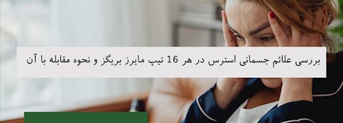 بررسی علائم جسمانی استرس در هر 16 تیپ مایرز بریگز و نحوه مقابله با آن