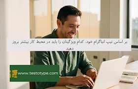 بر اساس تیپ انیاگرام خود، کدام ویژگیتان را باید در محیط کار بیشتر بروز دهید